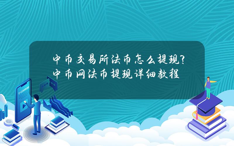 中币交易所法币怎么提现？中币网法币提现详细教程