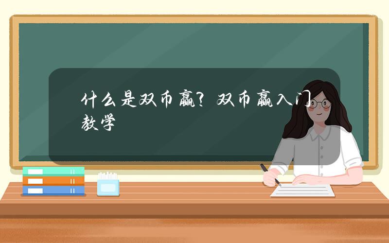 什么是双币赢？双币赢入门教学