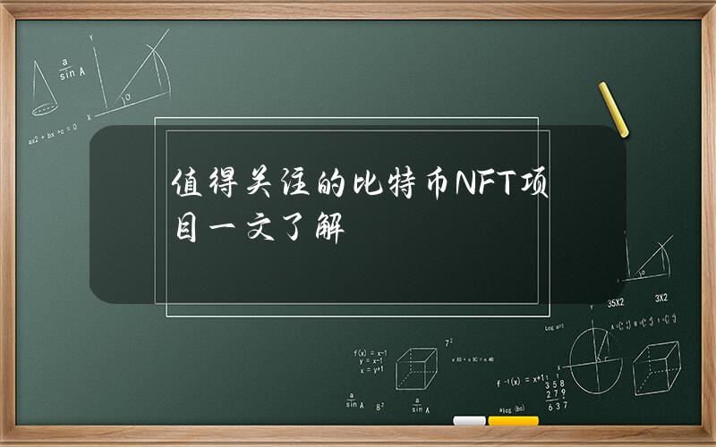 值得关注的比特币NFT项目一文了解