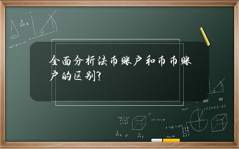 全面分析法币账户和币币账户的区别？