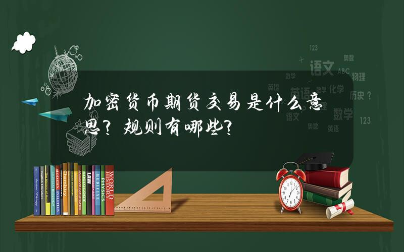 加密货币期货交易是什么意思？规则有哪些？