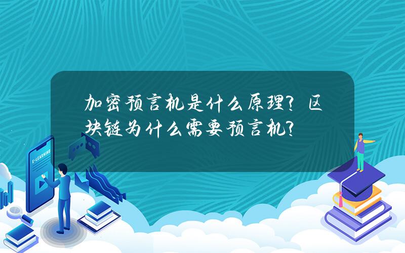 加密预言机是什么原理？区块链为什么需要预言机？