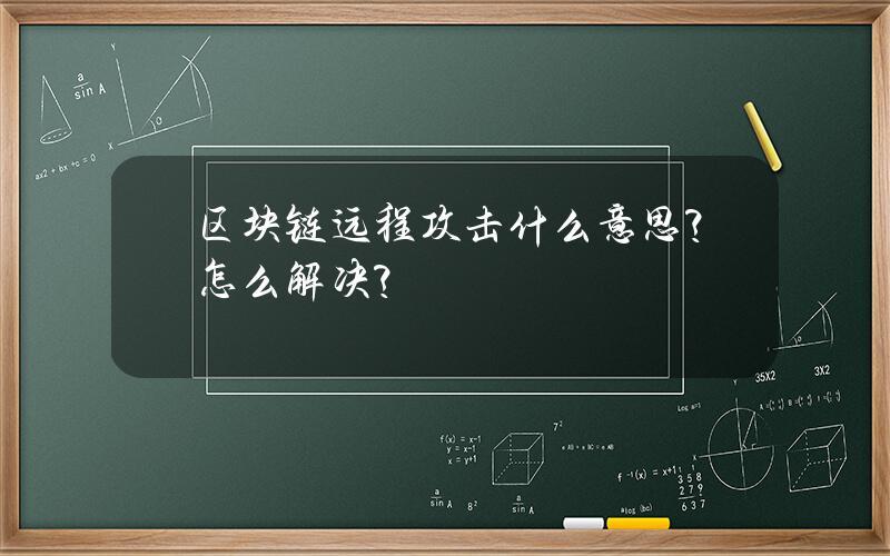 区块链远程攻击什么意思？怎么解决？