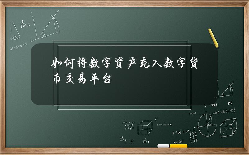 如何将数字资产充入数字货币交易平台