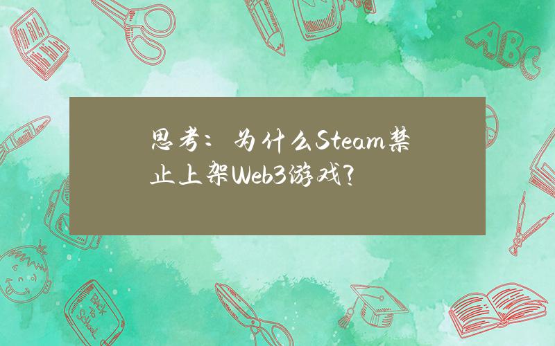 思考：为什么Steam禁止上架Web3游戏？