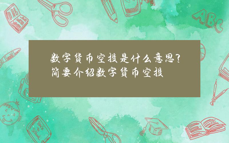 数字货币空投是什么意思？简要介绍数字货币空投