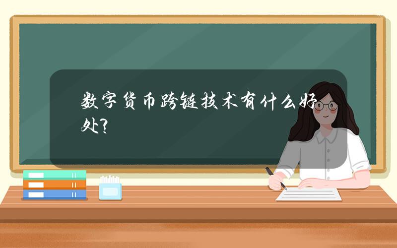 数字货币跨链技术有什么好处？