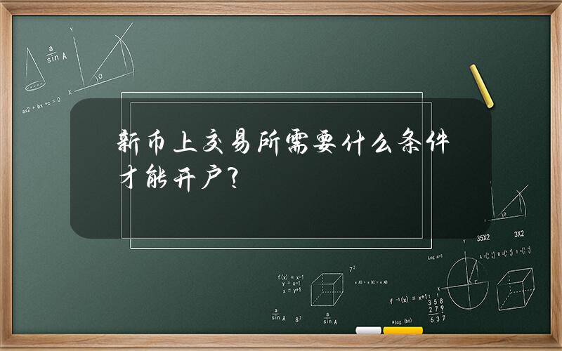 新币上交易所需要什么条件才能开户？