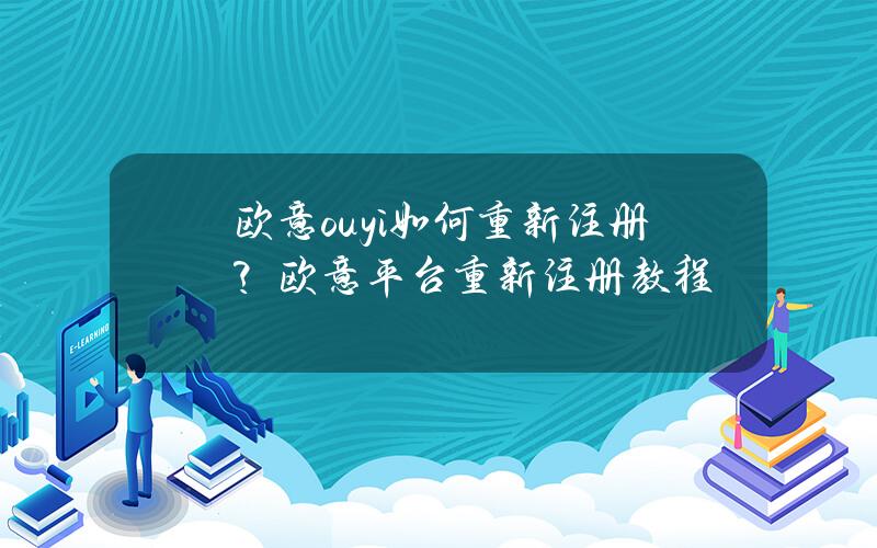 欧意ouyi如何重新注册？欧意平台重新注册教程