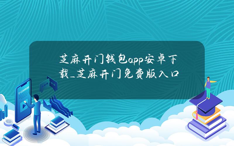 芝麻开门钱包app安卓下载_芝麻开门免费版入口