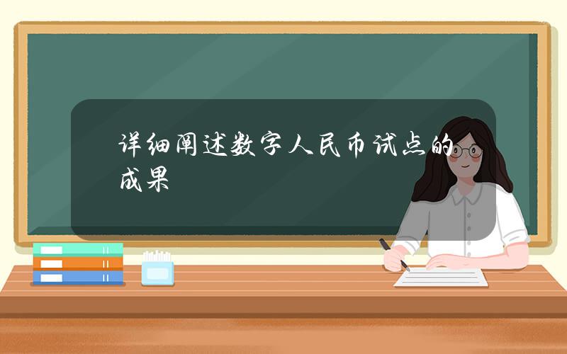 详细阐述数字人民币试点的成果