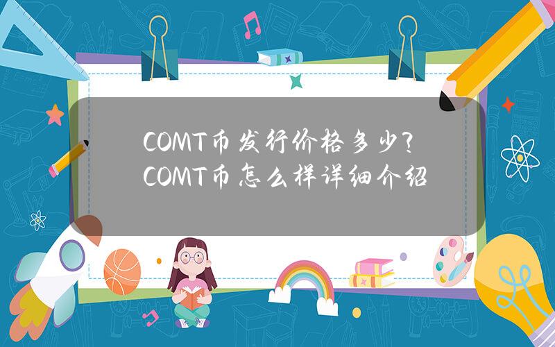 COMT币发行价格多少？COMT币怎么样详细介绍