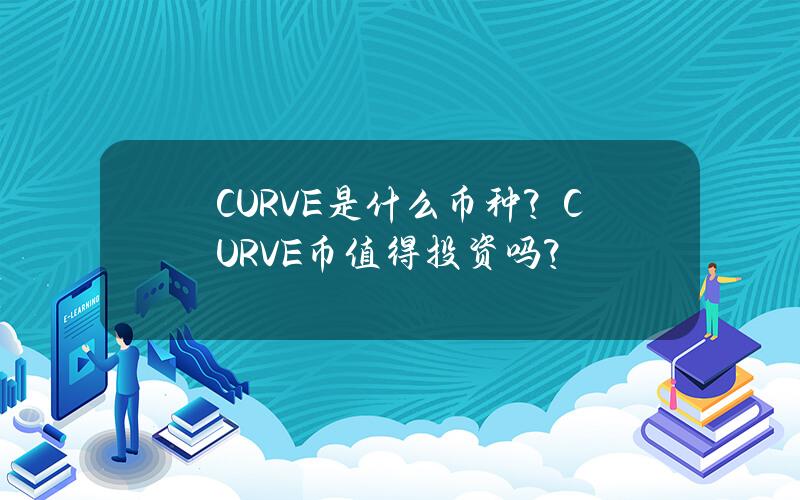 CURVE是什么币种？CURVE币值得投资吗？