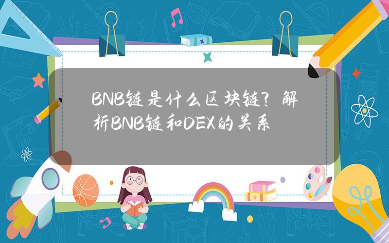 BNB链是什么区块链？解析BNB链和DEX的关系