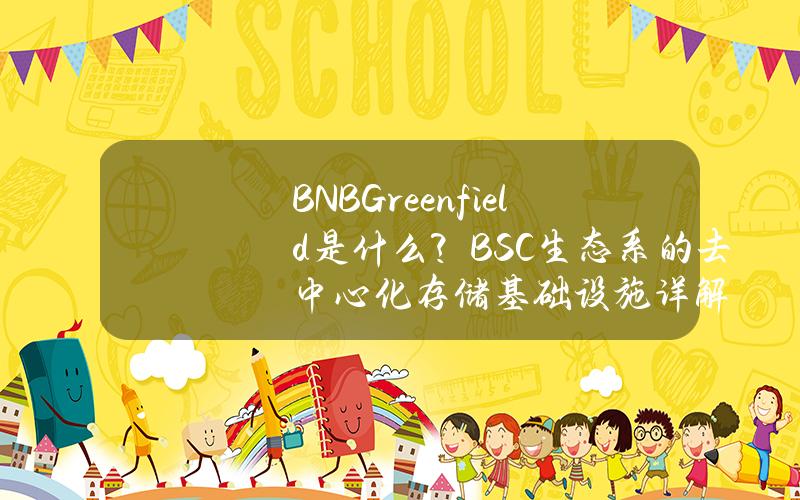 BNBGreenfield是什么？BSC生态系的去中心化存储基础设施详解