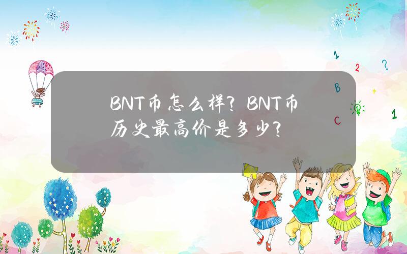 BNT币怎么样？BNT币历史最高价是多少？