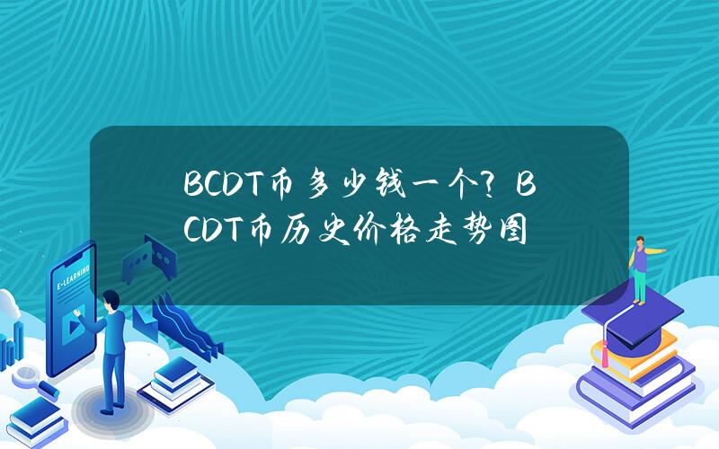 BCDT币多少钱一个？BCDT币历史价格走势图