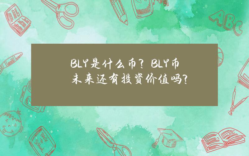 BLY是什么币？BLY币未来还有投资价值吗？