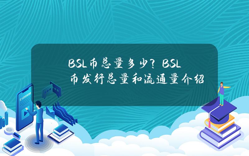 BSL币总量多少？BSL币发行总量和流通量介绍