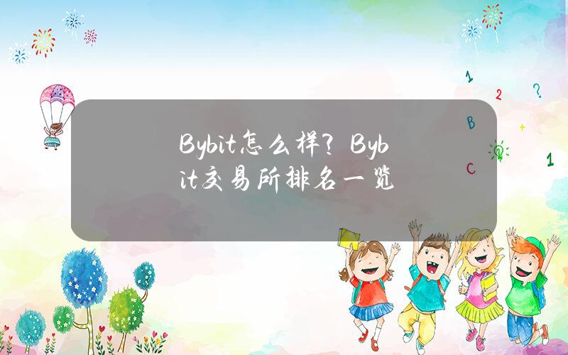 Bybit怎么样？Bybit交易所排名一览