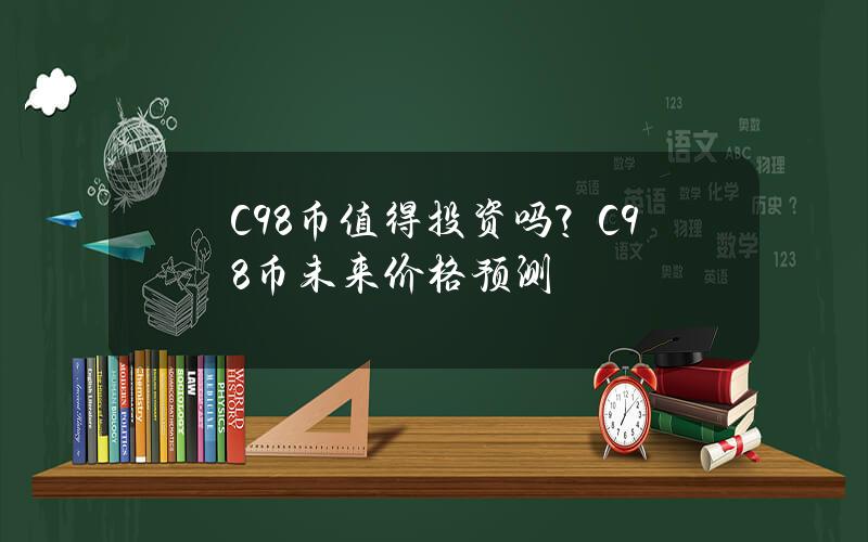 C98币值得投资吗？C98币未来价格预测