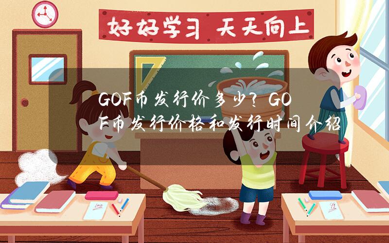 GOF币发行价多少？GOF币发行价格和发行时间介绍