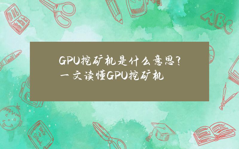 GPU挖矿机是什么意思？一文读懂GPU挖矿机