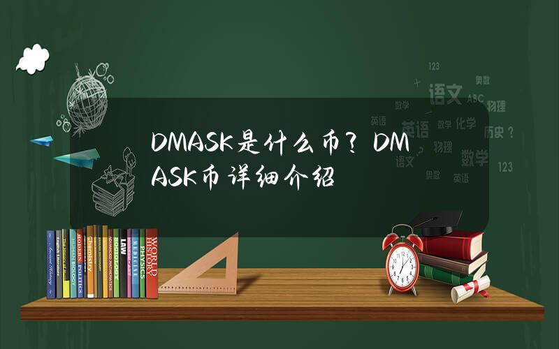 DMASK是什么币？DMASK币详细介绍