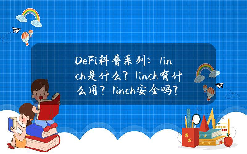 DeFi科普系列：1inch是什么？1inch有什么用？1inch安全吗？