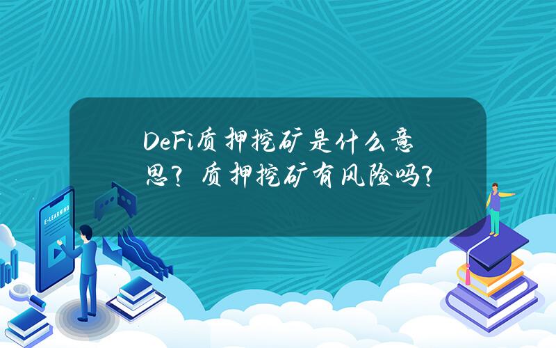 DeFi质押挖矿是什么意思？质押挖矿有风险吗？