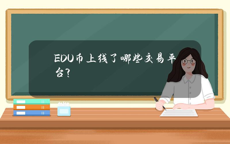 EDU币上线了哪些交易平台？