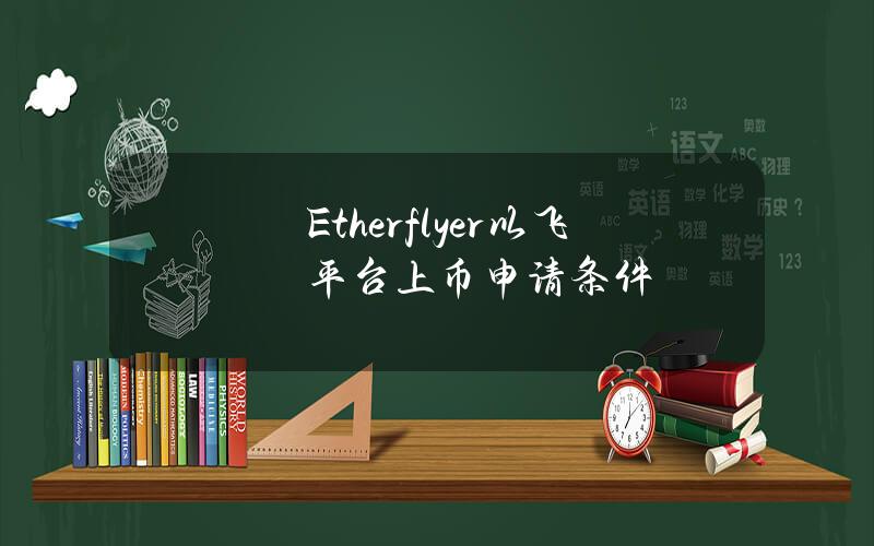 Etherflyer以飞平台上币申请条件