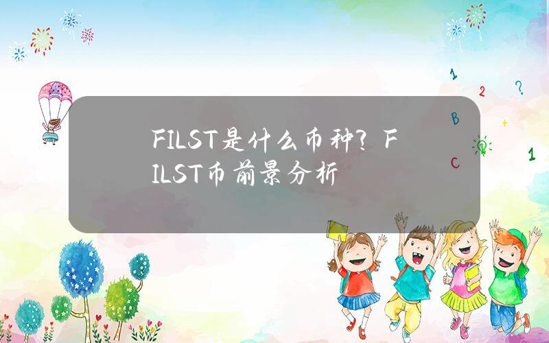 FILST是什么币种？FILST币前景分析