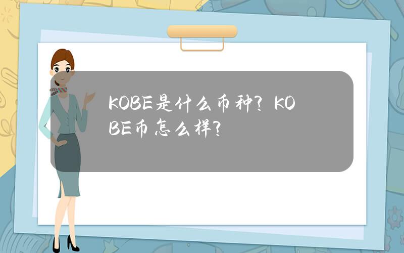 KOBE是什么币种？KOBE币怎么样？