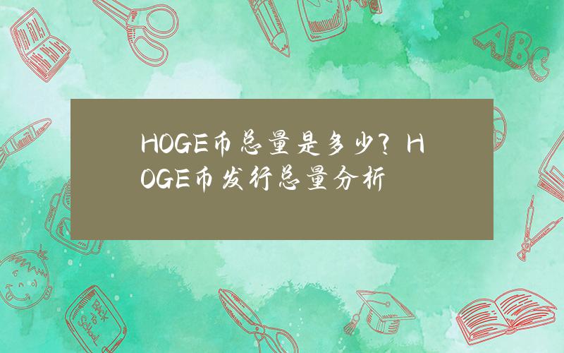 HOGE币总量是多少？HOGE币发行总量分析