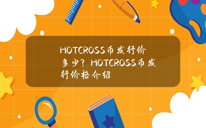 HOTCROSS币发行价多少？HOTCROSS币发行价格介绍