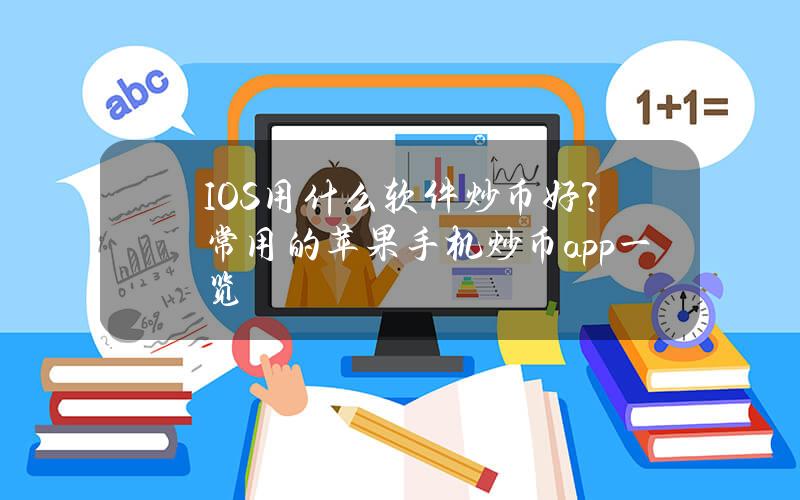 IOS用什么软件炒币好？常用的苹果手机炒币app一览