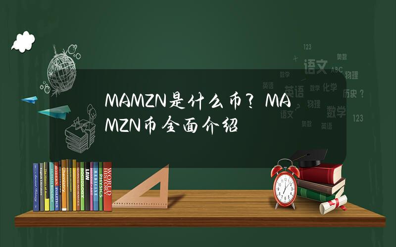 MAMZN是什么币？MAMZN币全面介绍