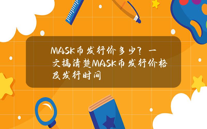 MASK币发行价多少？一文搞清楚MASK币发行价格及发行时间