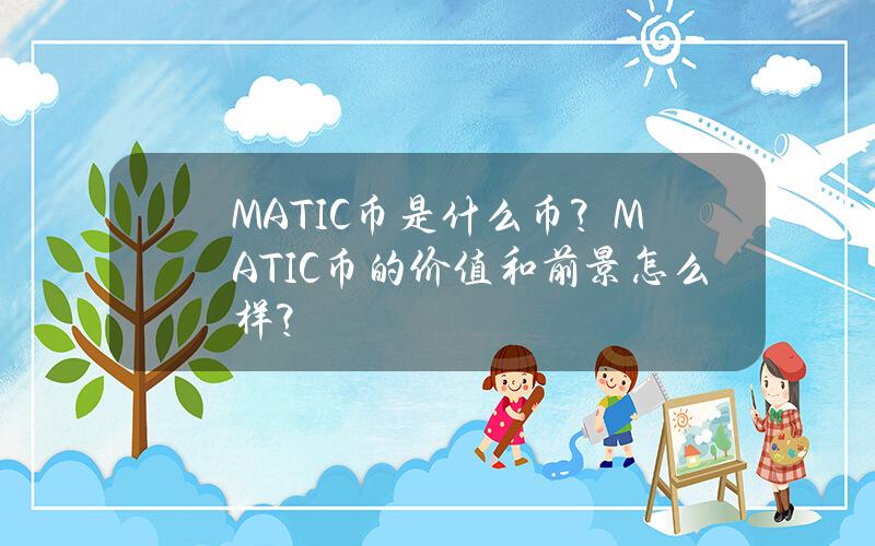 MATIC币是什么币？MATIC币的价值和前景怎么样？