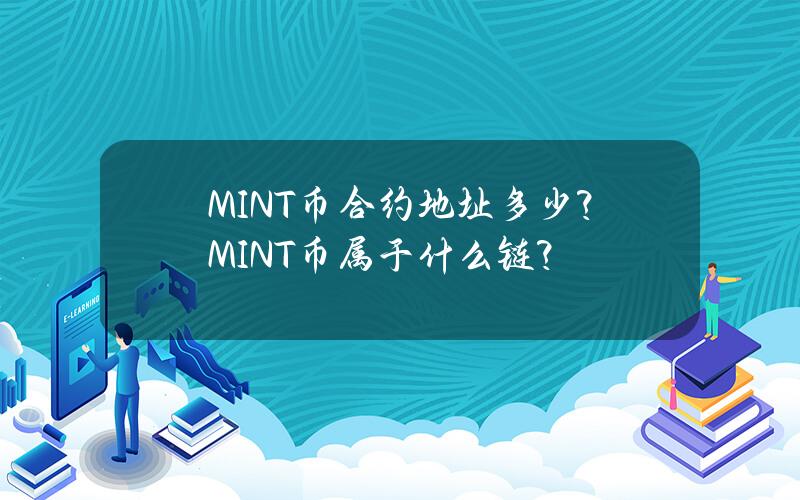 MINT币合约地址多少？MINT币属于什么链？