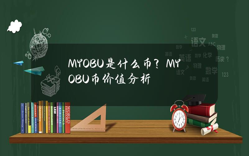 MYOBU是什么币？MYOBU币价值分析