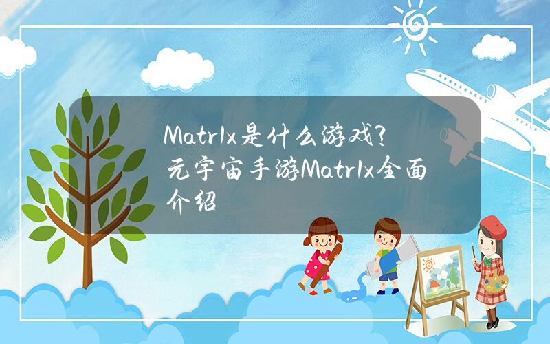 Matr1x是什么游戏？元宇宙手游Matr1x全面介绍