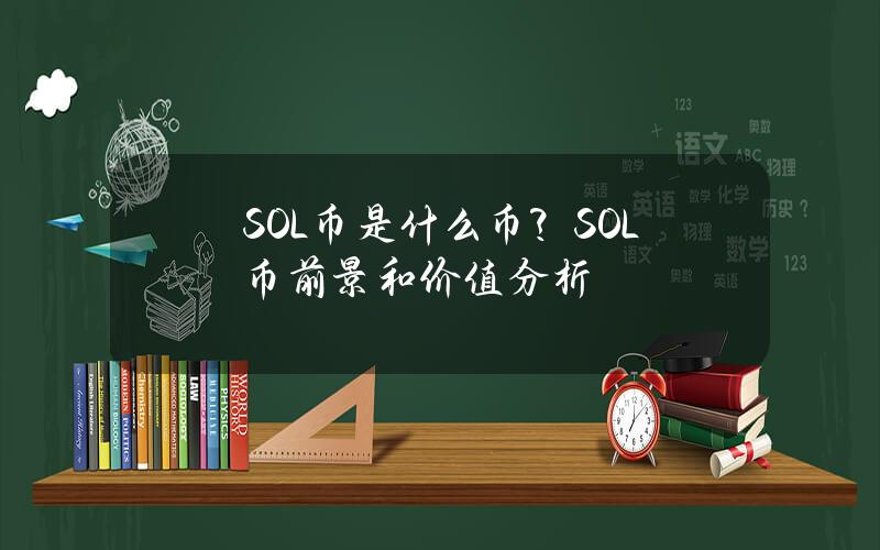 SOL币是什么币？SOL币前景和价值分析