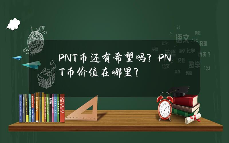 PNT币还有希望吗？PNT币价值在哪里？