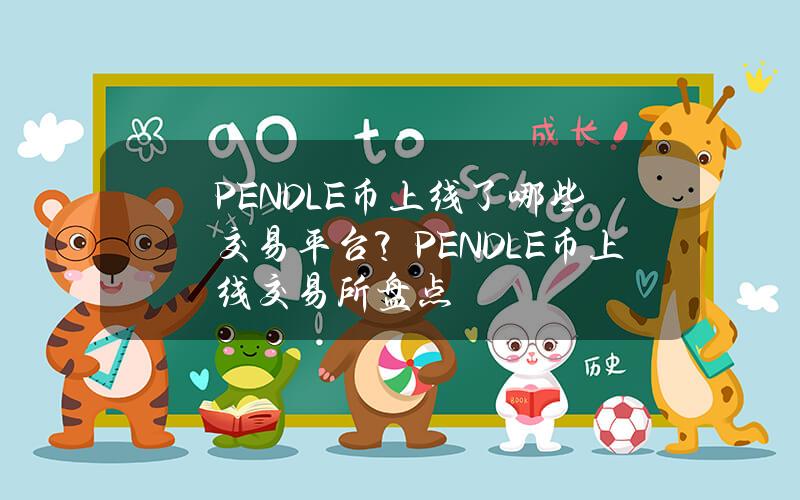 PENDLE币上线了哪些交易平台？PENDLE币上线交易所盘点