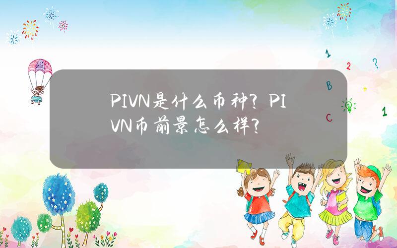 PIVN是什么币种？PIVN币前景怎么样？