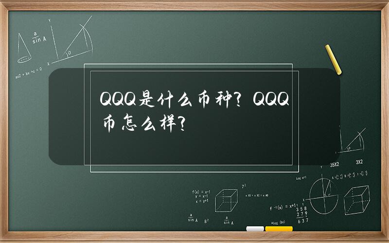 QQQ是什么币种？QQQ币怎么样？