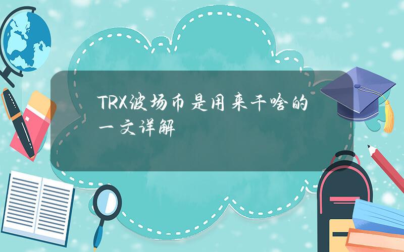 TRX波场币是用来干啥的一文详解