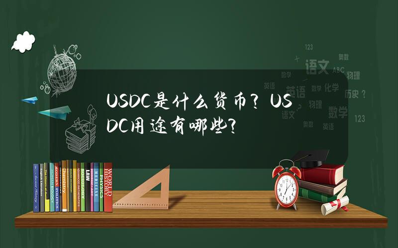 USDC是什么货币？USDC用途有哪些？